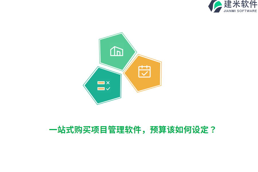 一站式购买项目管理软件，预算该如何设定？