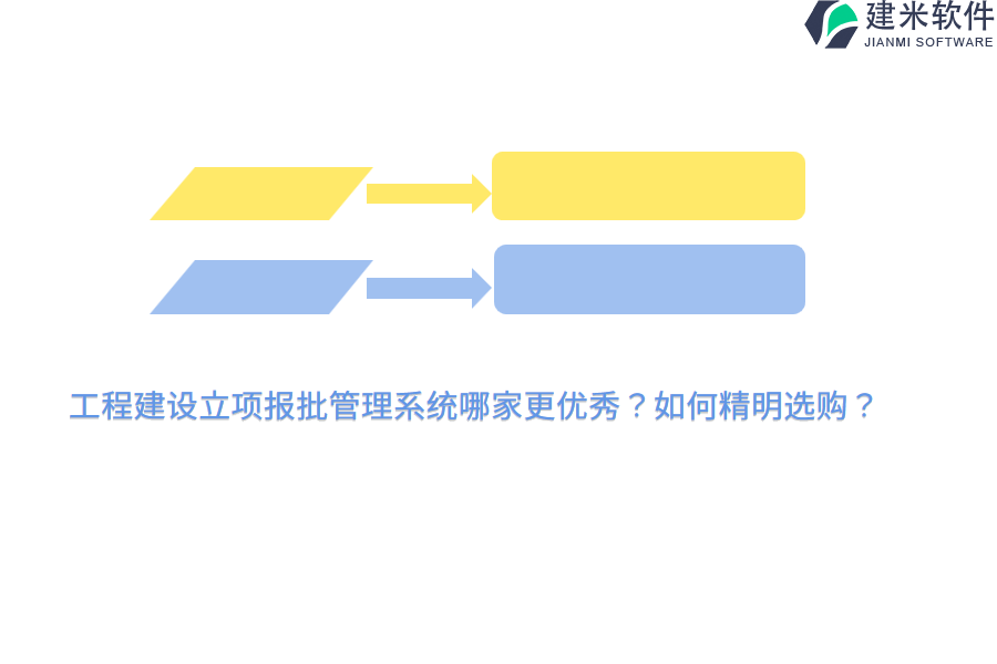 工程建设立项报批管理系统哪家更优秀？如何精明选购？