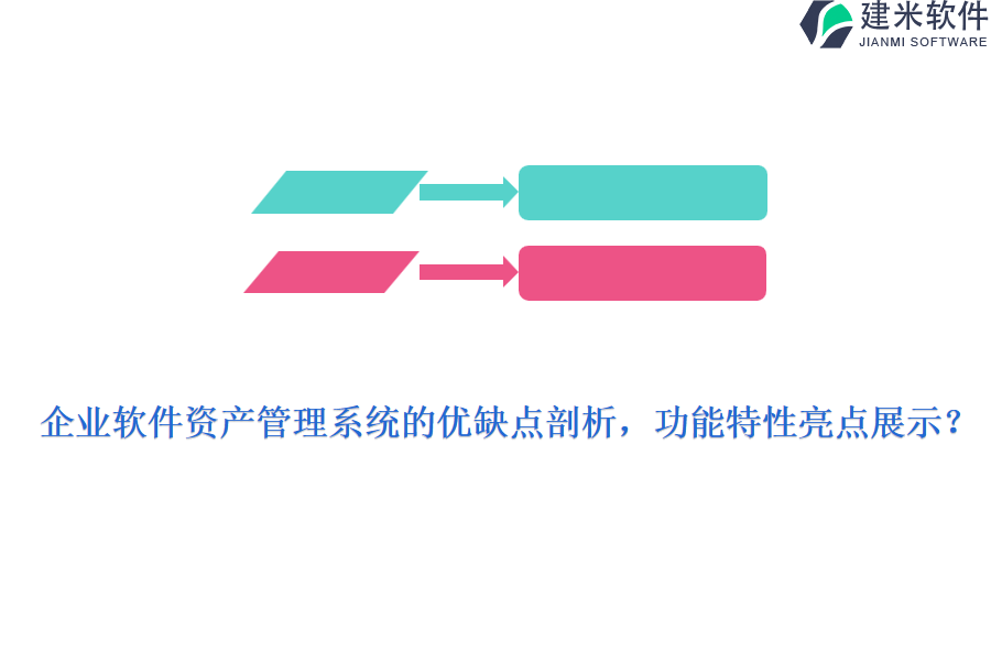 企业软件资产管理系统的优缺点剖析，功能特性亮点展示？