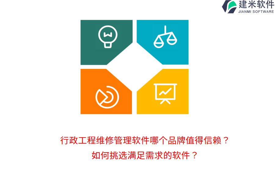 行政工程维修管理软件哪个品牌值得信赖？如何挑选满足需求的软件？