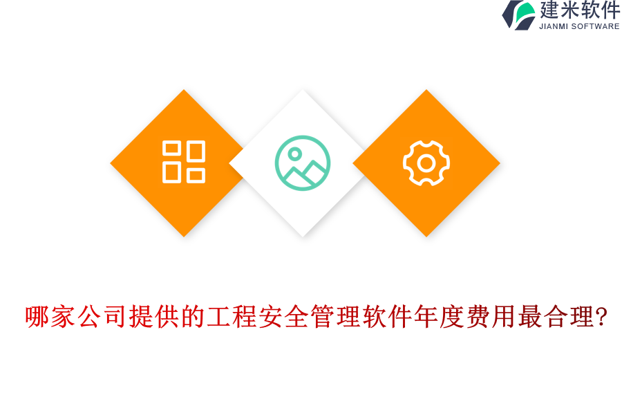 哪家公司提供的工程安全管理软件年度费用最合理?