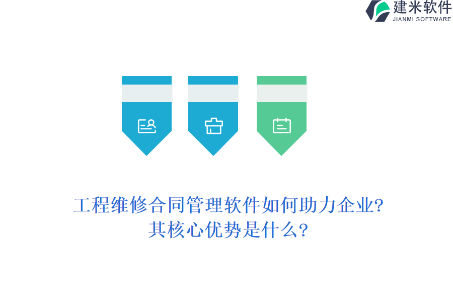 工程维修合同管理软件如何助力企业?其核心优势是什么?
