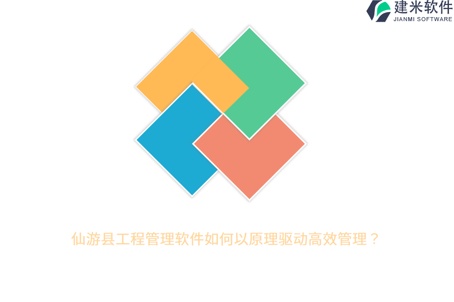 仙游县工程管理软件如何以原理驱动高效管理?