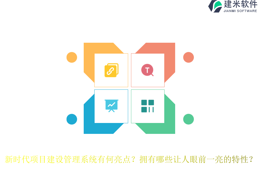 新时代项目建设管理系统有何亮点？拥有哪些让人眼前一亮的特性？
