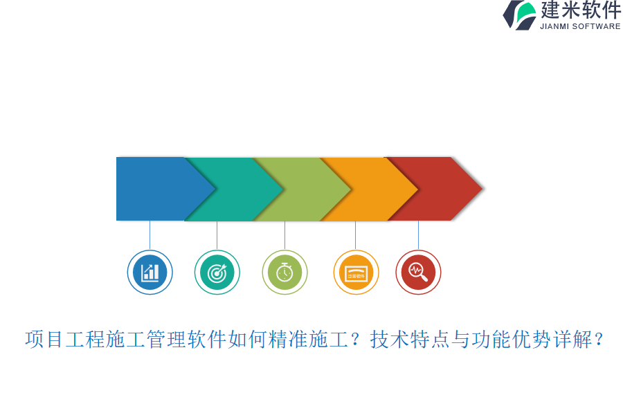 项目工程施工管理软件如何精准施工？技术特点与功能优势详解？