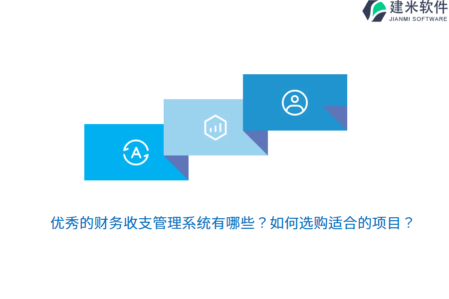 优秀的财务收支管理系统有哪些？如何选购适合的项目？