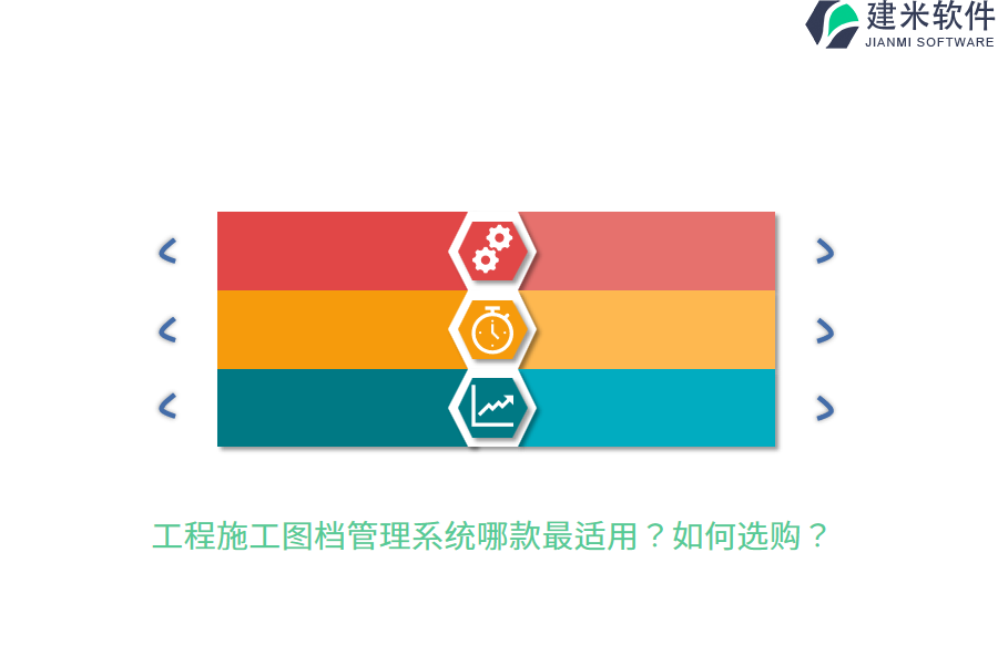 工程施工图档管理系统哪款最适用?如何选购?