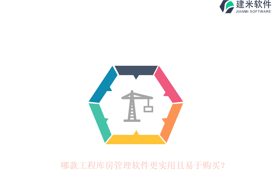 哪款工程库房管理软件更实用且易于购买？
