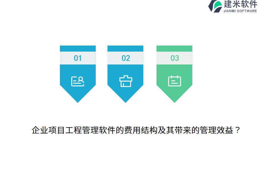 企业项目工程管理软件的费用结构及其带来的管理效益?