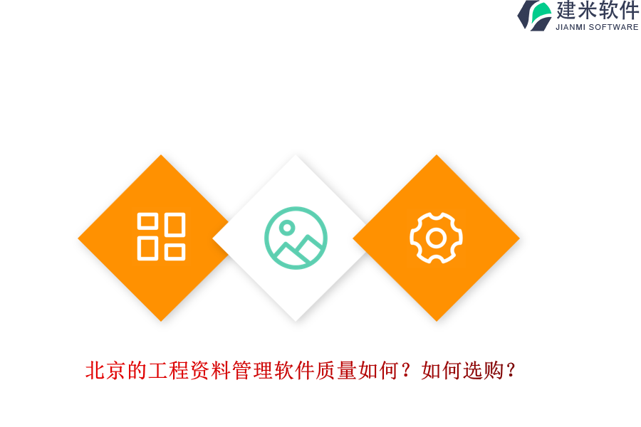北京的工程资料管理软件质量如何？如何选购？