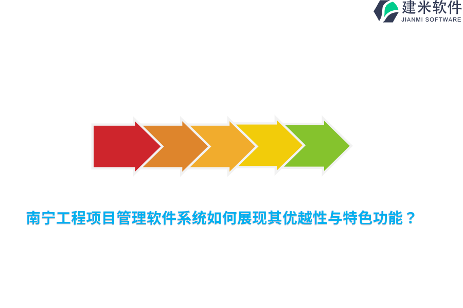 南宁工程项目管理软件系统如何展现其优越性与特色功能？