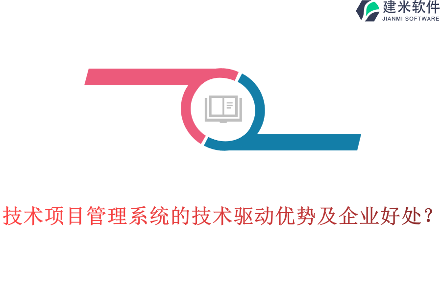 技术项目管理系统的技术驱动优势及企业好处？
