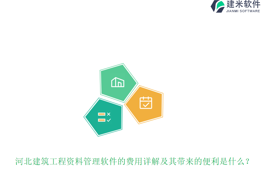 河北建筑工程资料管理软件的费用详解及其带来的便利是什么？
