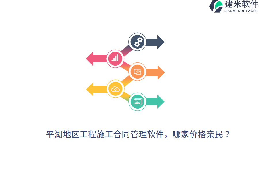 平湖地区工程施工合同管理软件，哪家价格亲民？