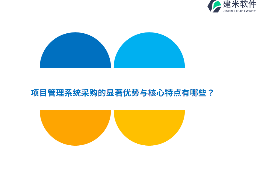 项目管理系统采购的显著优势与核心特点有哪些？