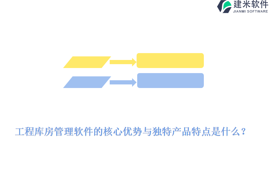 工程库房管理软件的核心优势与独特产品特点是什么？