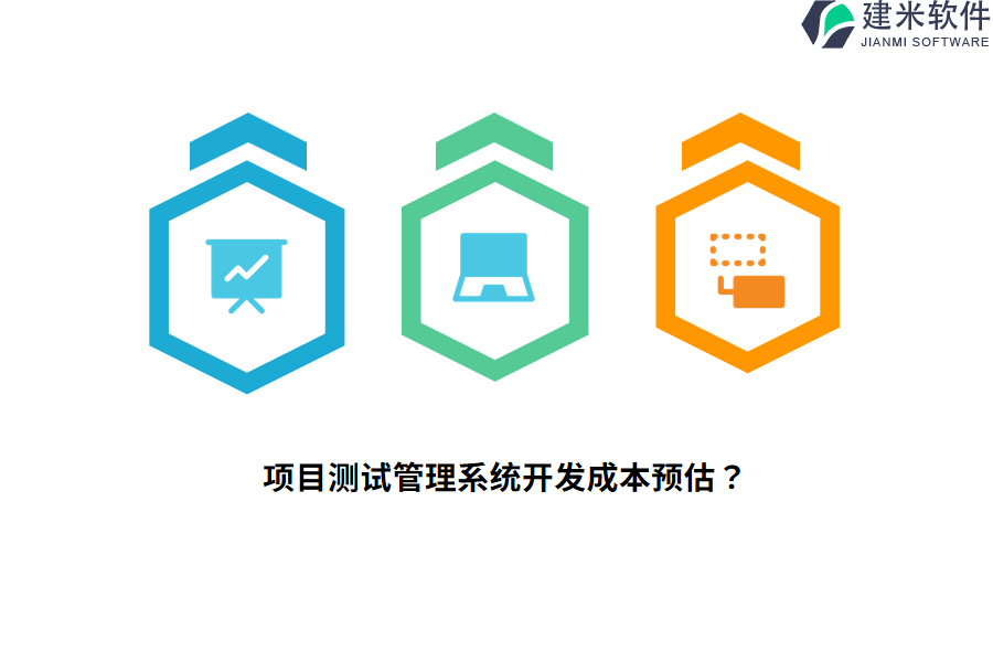 项目测试管理系统开发成本预估？