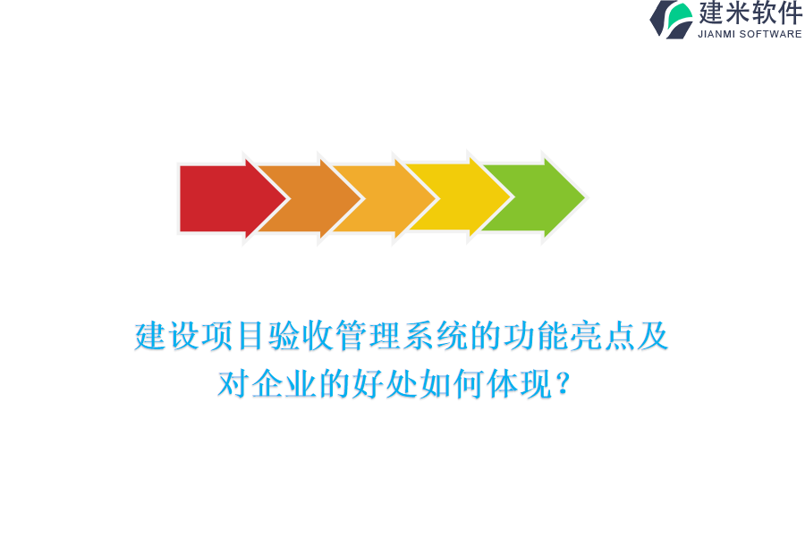 建设项目验收管理系统的功能亮点及对企业的好处如何体现？