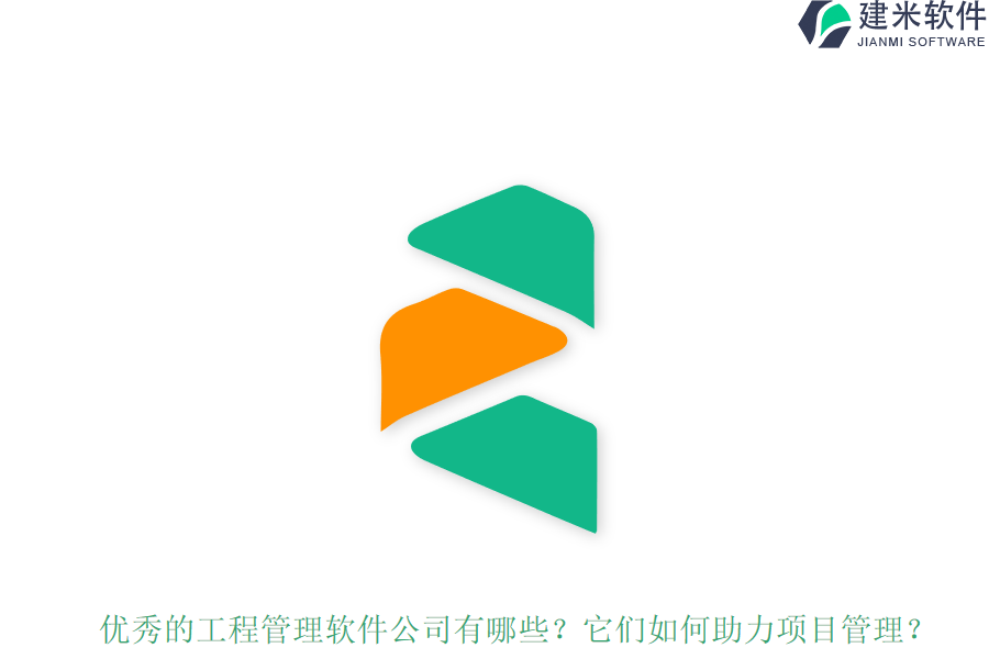 优秀的工程管理软件公司有哪些?它们如何助力项目管理?