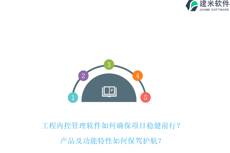 工程内控管理软件如何确保项目稳健前行?产品及功能特性如何保驾护航?