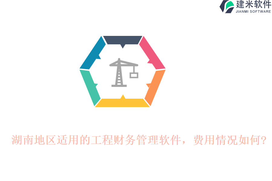 湖南地区适用的工程财务管理软件，费用情况如何?
