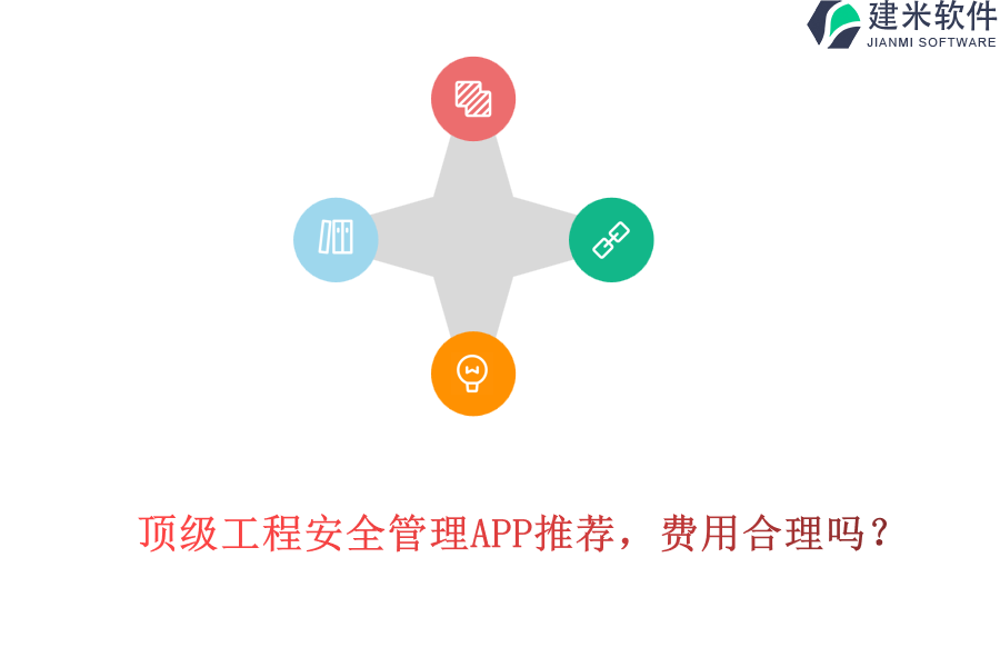 顶级工程安全管理APP推荐，费用合理吗？
