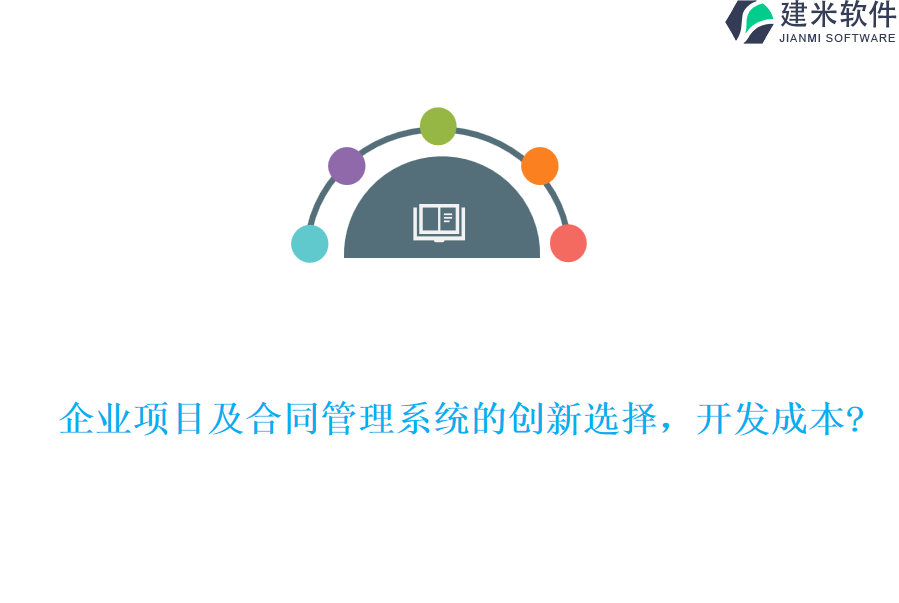 企业项目及合同管理系统的创新选择，开发成本?