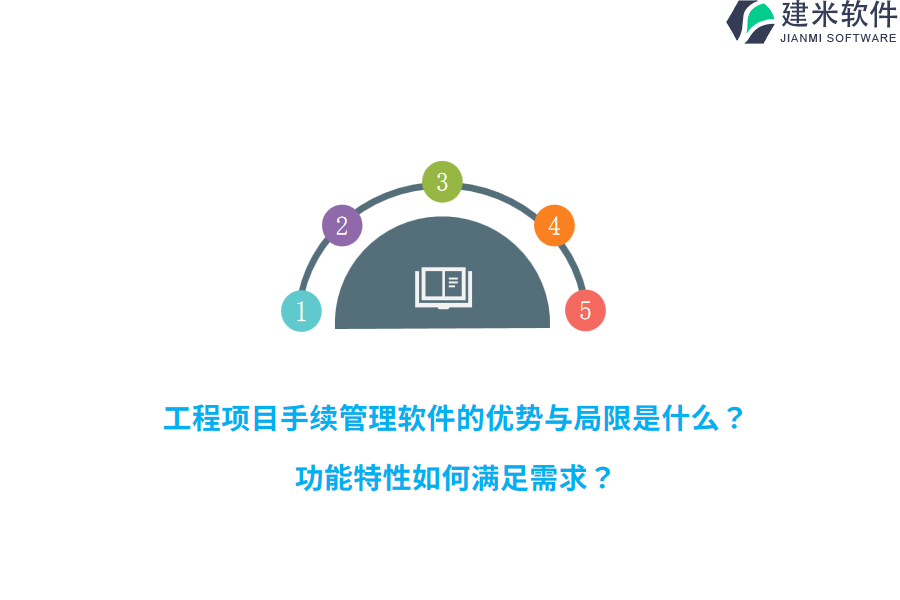 工程项目手续管理软件的优势与局限是什么?功能特性如何满足需求?