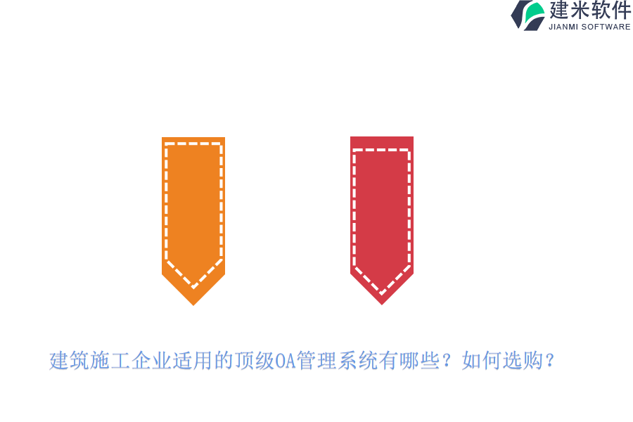 建筑施工企业适用的顶级OA管理系统有哪些？如何选购？