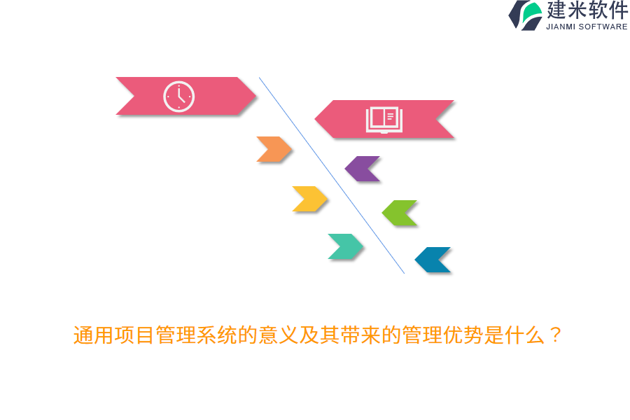通用项目管理系统的意义及其带来的管理优势是什么？
