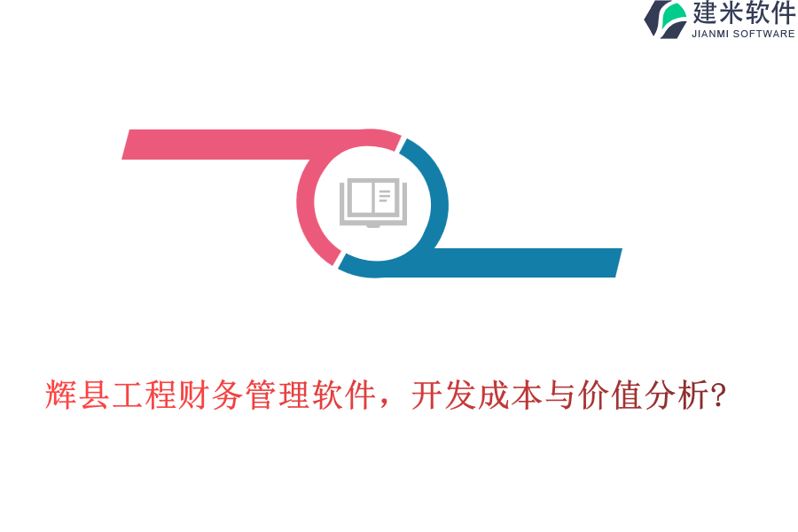 辉县工程财务管理软件，开发成本与价值分析?