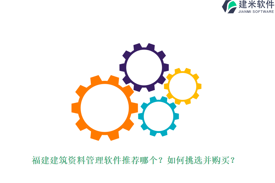 福建建筑资料管理软件推荐哪个？如何挑选并购买？