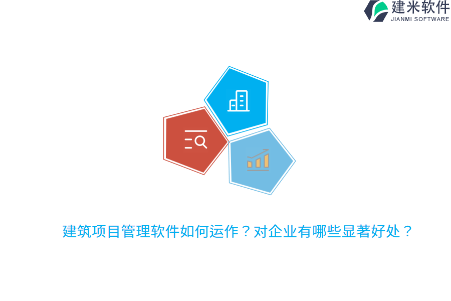 建筑项目管理软件如何运作？对企业有哪些显著好处？