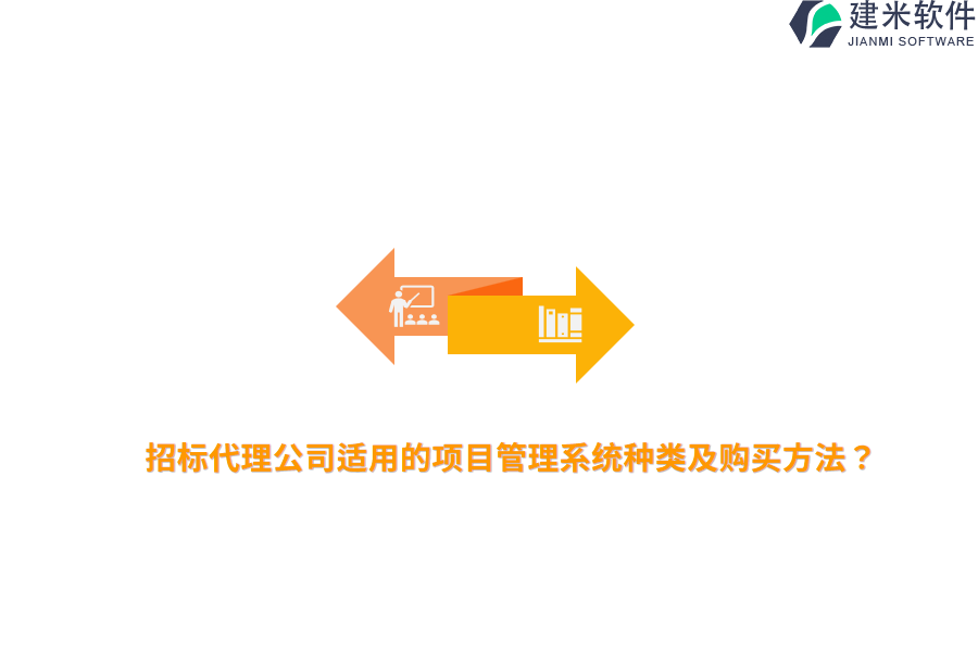 招标代理公司适用的项目管理系统种类及购买方法？