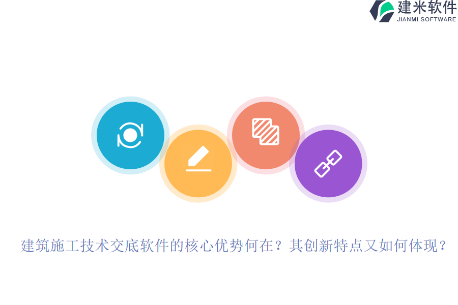 建筑施工技术交底软件的核心优势何在？其创新特点又如何体现？