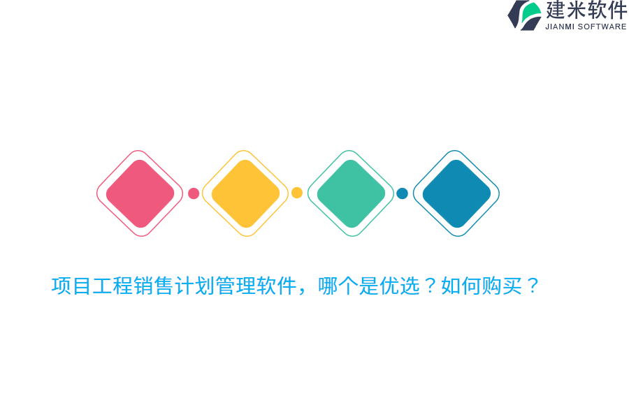 项目工程销售计划管理软件，哪个是优选？如何购买？