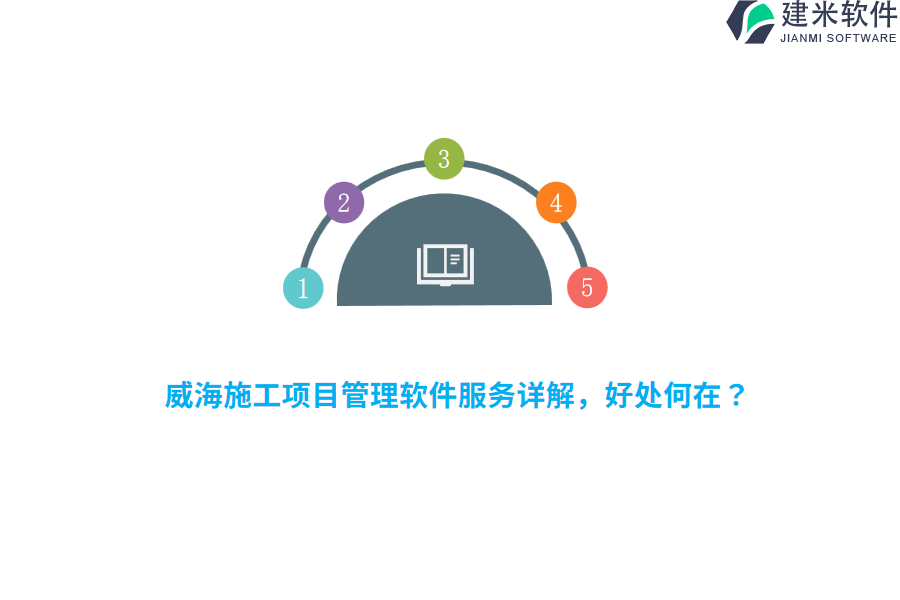 威海施工项目管理软件服务详解，好处何在？