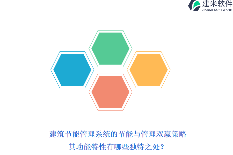 建筑节能管理系统的节能与管理双赢策略,其功能特性有哪些独特之处?