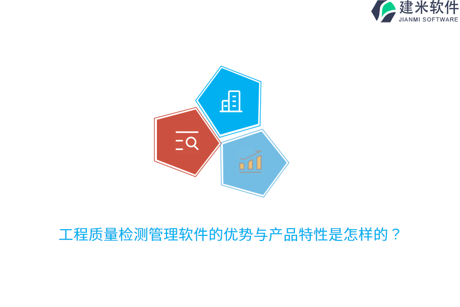 工程质量检测管理软件的优势与产品特性是怎样的？