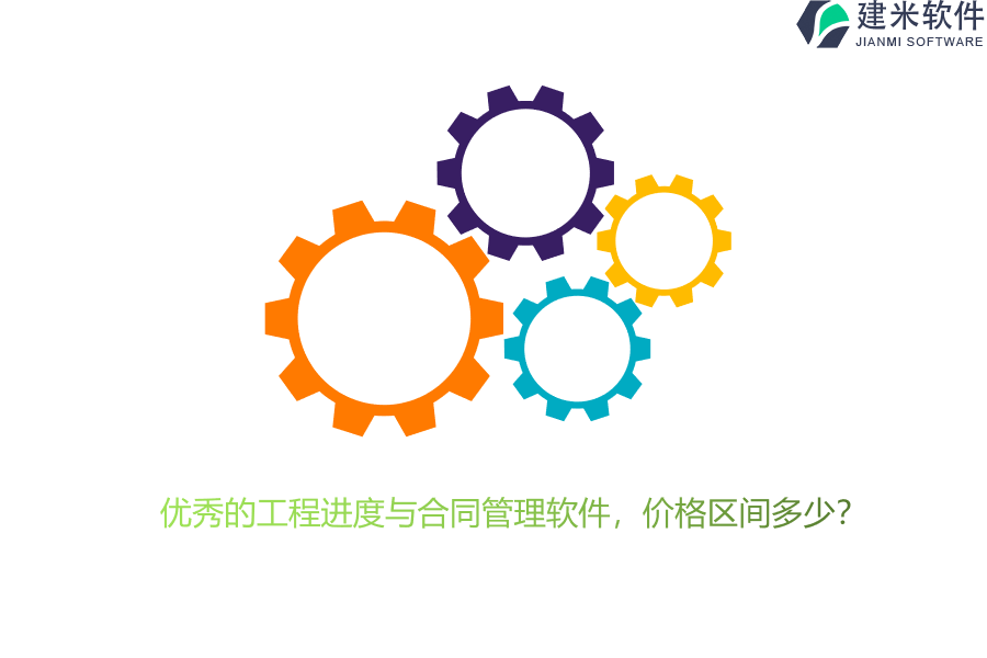 优秀的工程进度与合同管理软件，价格区间多少？