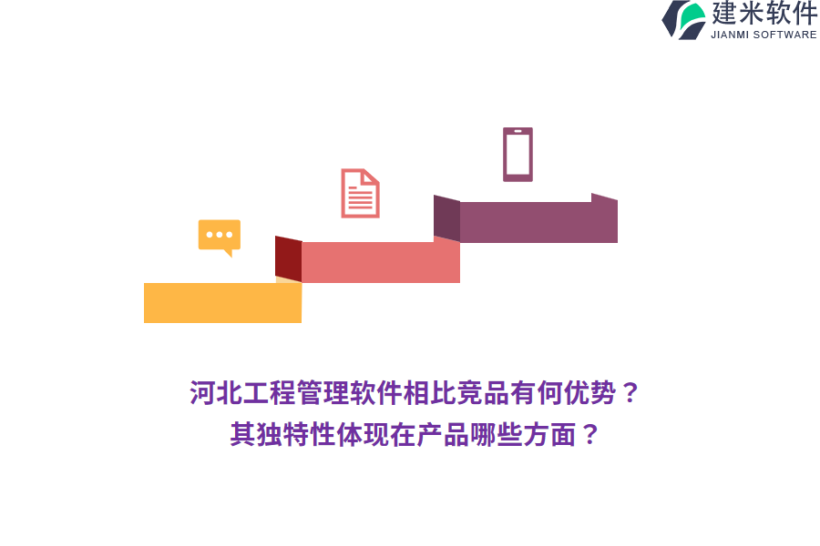 河北工程管理软件相比竞品有何优势?其独特性体现在产品哪些方面?