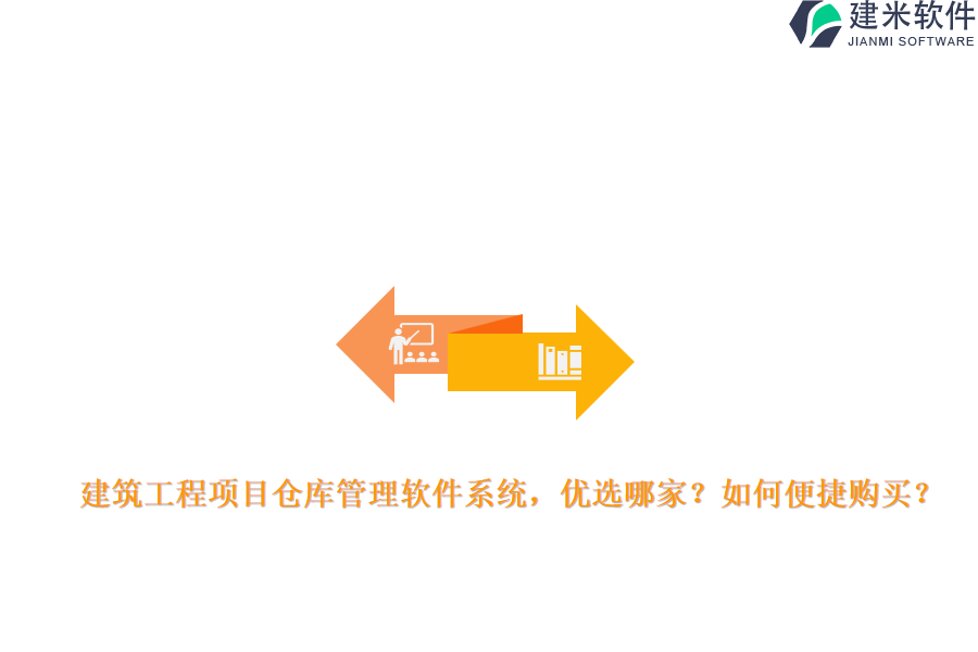 建筑工程项目仓库管理软件系统，优选哪家？如何便捷购买？