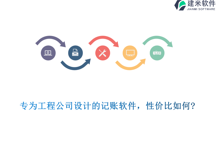 专为工程公司设计的记账软件，性价比如何?