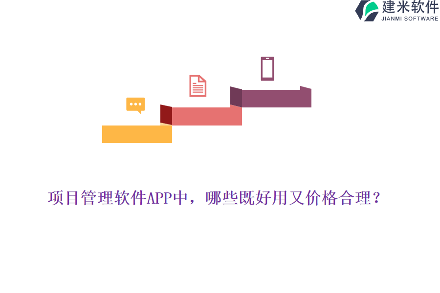 项目管理软件APP中，哪些既好用又价格合理？