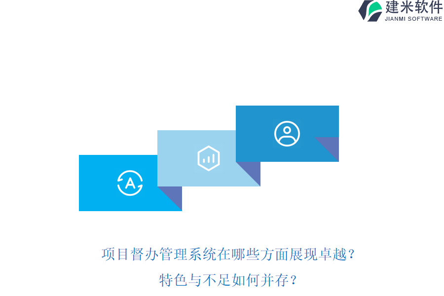 项目督办管理系统在哪些方面展现卓越?特色与不足如何并存?
