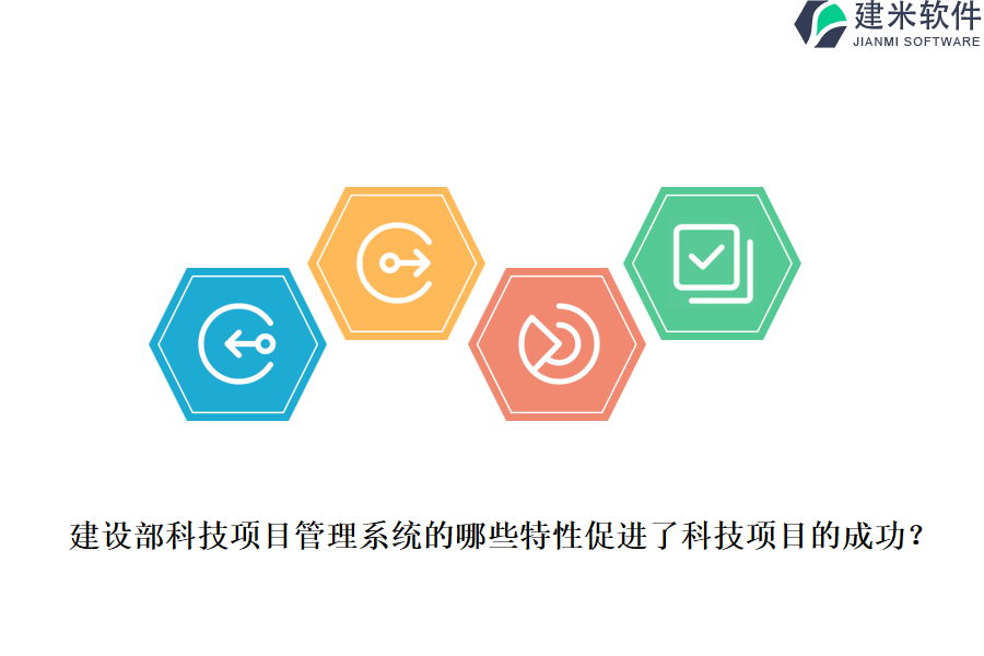 建设部科技项目管理系统的哪些特性促进了科技项目的成功？