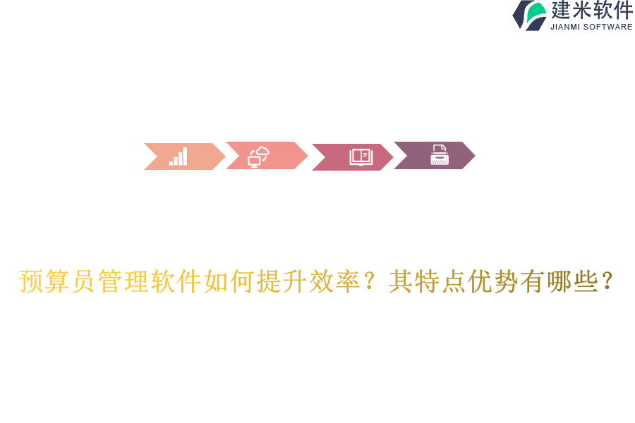 预算员管理软件如何提升效率？其特点优势有哪些？