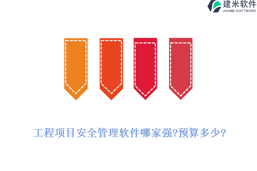 工程项目安全管理软件哪家强?预算多少?