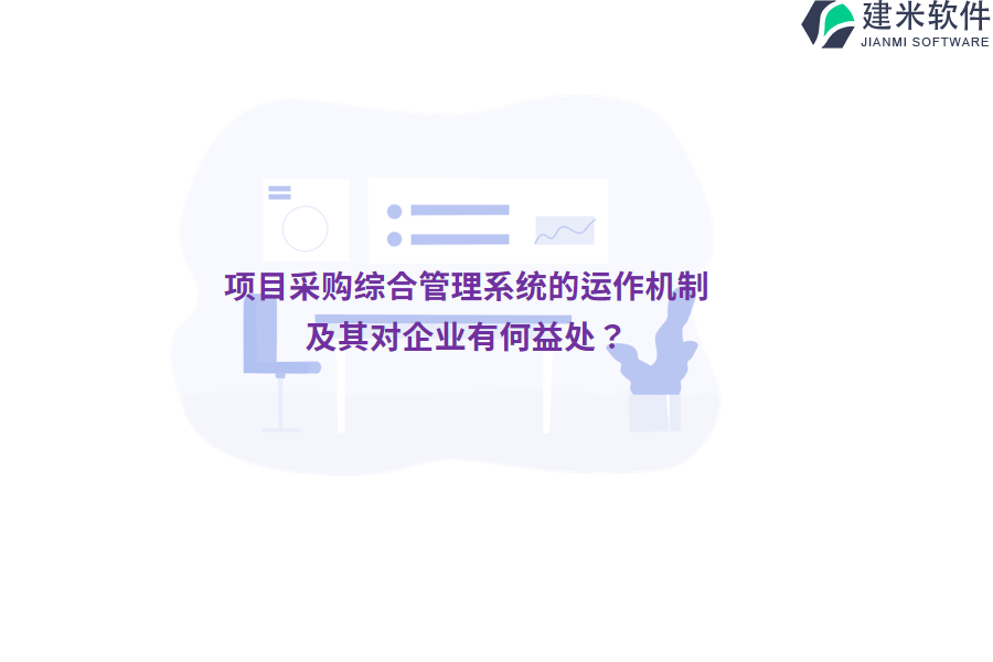 项目采购综合管理系统的运作机制及其对企业有何益处？