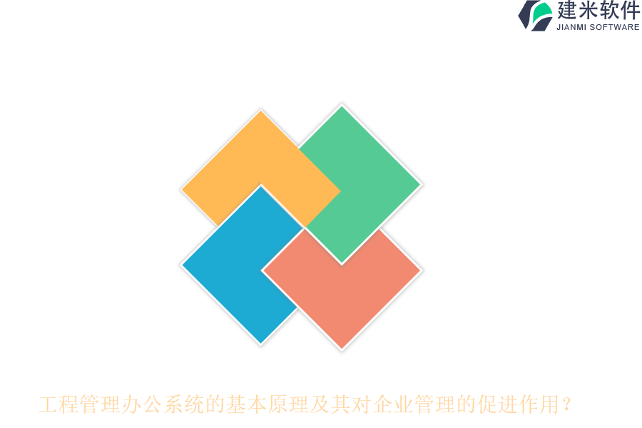 工程管理办公系统的基本原理及其对企业管理的促进作用?